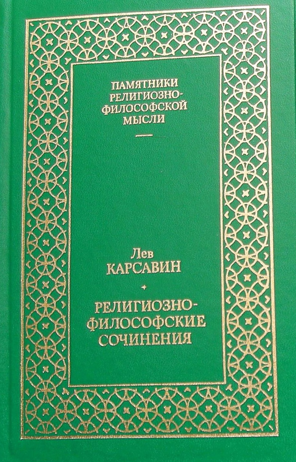 Религиозно-философские сочинения