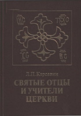 Святые отцы и учители церкви. 