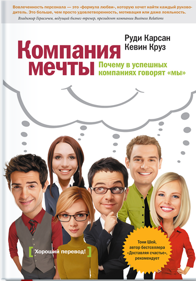 Компания мечты. Почему в успешных компаниях говорят "мы"