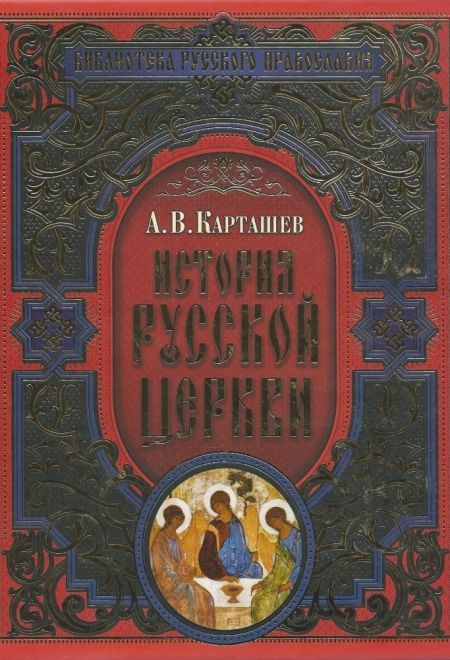 История Русской Церкви История Русской Церкви