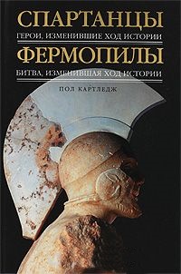 Спартанцы: герои, изменившие ход истории; Фермопилы: битва, изменившая ход истории