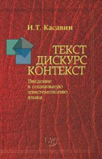 Текст. Дискурс. Контекст. Введение в социальную эпистемологию языка