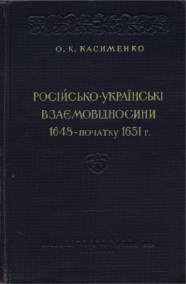 Російсько-українські взаємовідносини.1648-1951