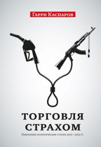 Торговля страхом