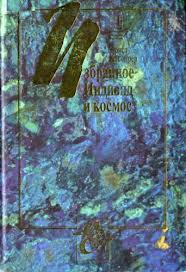 Избранное. Индивид и космос