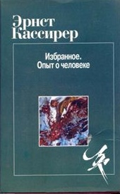 Избранное: Опыт о человеке