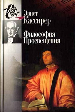 Философия Просвещения. /Книга света