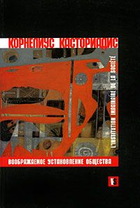 Воображаемое установление общества