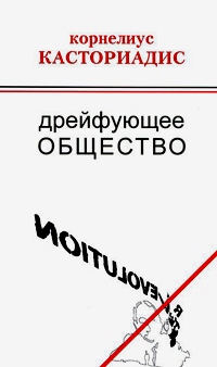 Дрейфующее общество