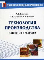 Технология производства паштетов и фаршей 2-е издание 