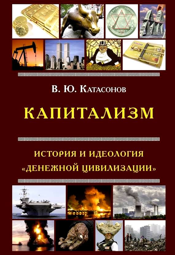 Капитализм. История и идеология "Денежной цивилизации" Капитализм. История и идеология "Денежной цивилизации"