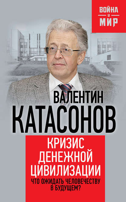 Кризис денежной цивилизации. Что ожидать человечеству в будущем
