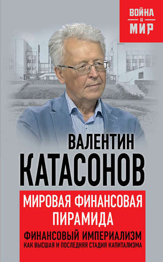 Мировая финансовая пирамида