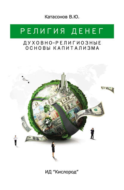 Религия денег: Духовно-религиозные основы капитализма.