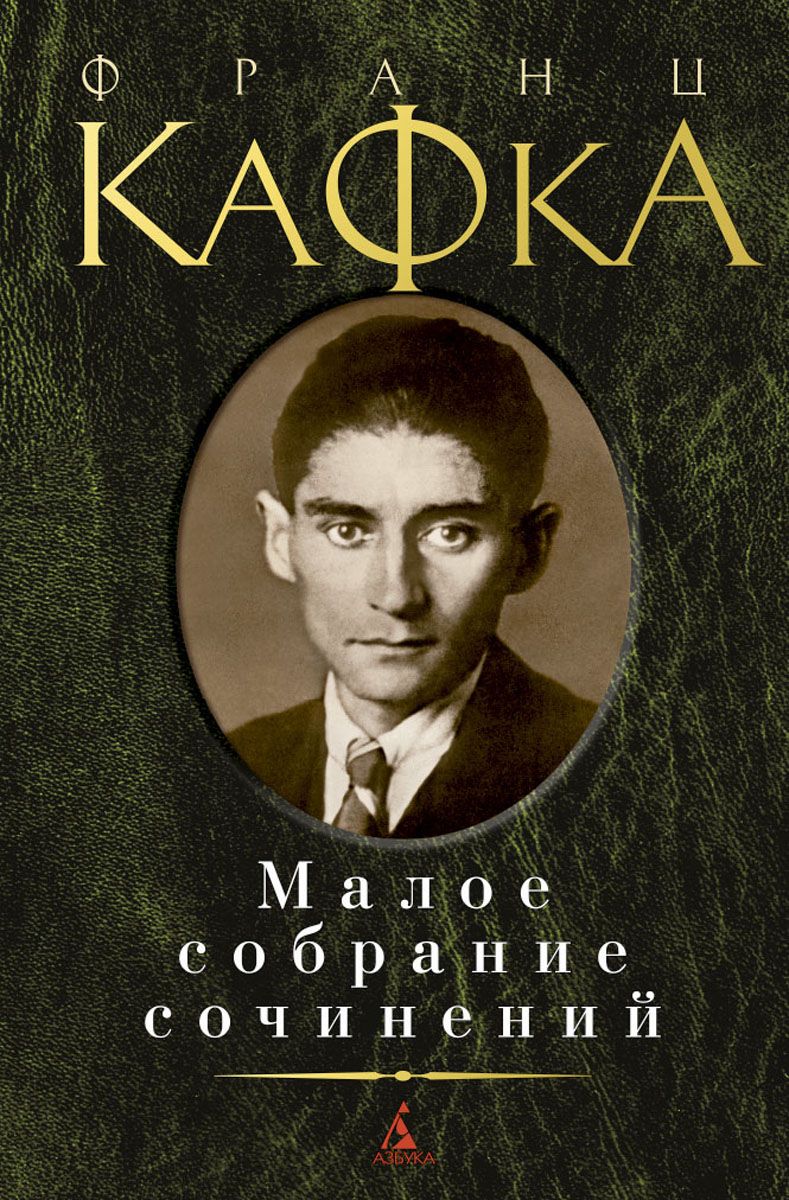 Малое собр.соч.\Процесс,Замок,ПисьмоОтцу,дневники,Превращение