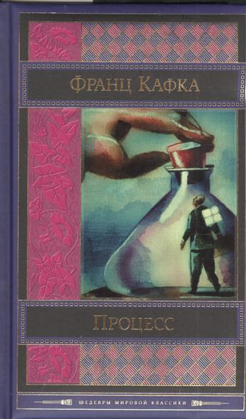 Процесс\ШедМирКл\+Замок+Превращение+рассказы