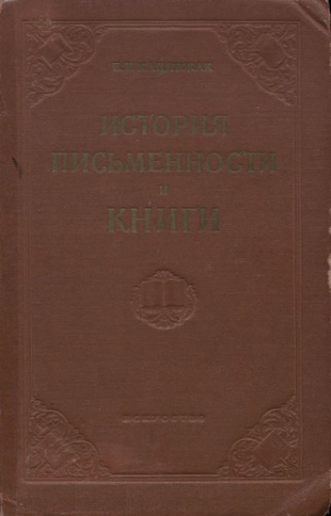 История письменности и книги История письменности и книги