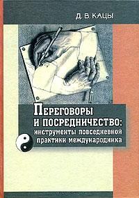 Переговоры и посредничество: инструменты повседневной практики международника Переговоры и посредничество: инструменты повседневной практики международника