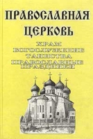 Православная церковь. Храм, богослужение, таинства, православные праздники, наука и вера