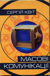 Масові комунікації. Підручник