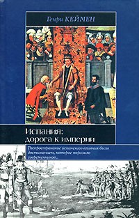 Испания: дорога к империи