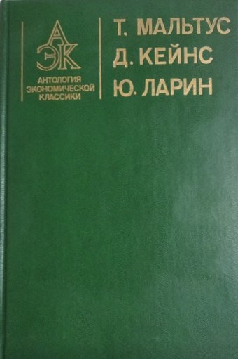 Антология экономической классики. Т.2-й.