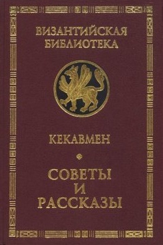 Советы и рассказы: Поучение византийского полководца ХI века. / Пер. с греч. Г.Г.Литаврина./ Изд-е 2-е, переботанное, дополненное.