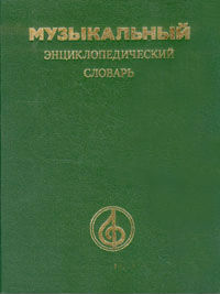 Музыкальный энциклопедический словарь. 1991 Музыкальный энциклопедический словарь. 1991