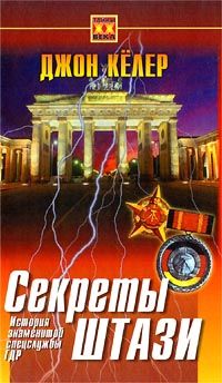 Секреты ШТАЗИ. История знаменитой спецслужбы ГДР