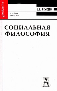Социальная философия Социальная философия