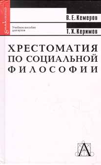 Хрестоматия по социальной философии 