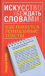 Искусство убеждать словами: как пишутся гениальные тексты