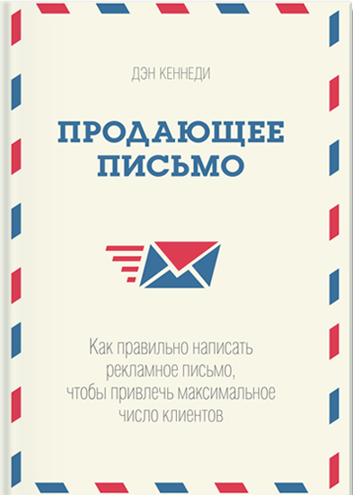 Продающее письмо. Как правильно написать рекламное письмо, чтобы привлечь максимальное число клиентов