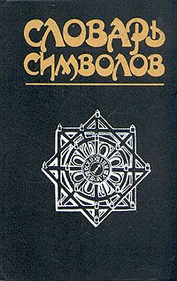 Словарь символов