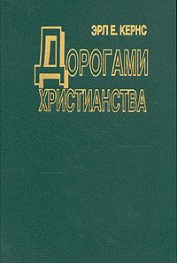 Дорогами христианства. История церкви