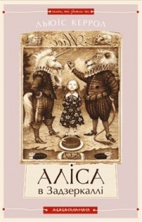 Аліса в Країні Чудес. Аліса в Задзеркаллі