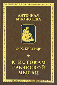 К истокам греческой мысли" К истокам греческой мысли"