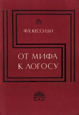 От мифа к логосу: Становление греческой философии