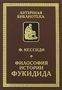 Философия истории Фукидида \АНТИЧНАЯ БИБЛИОТЕКА Философия истории Фукидида \АНТИЧНАЯ БИБЛИОТЕКА