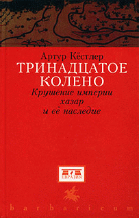 Тринадцатое колено. Крушение империи хазар и ее наследие Тринадцатое колено. Крушение империи хазар и ее наследие