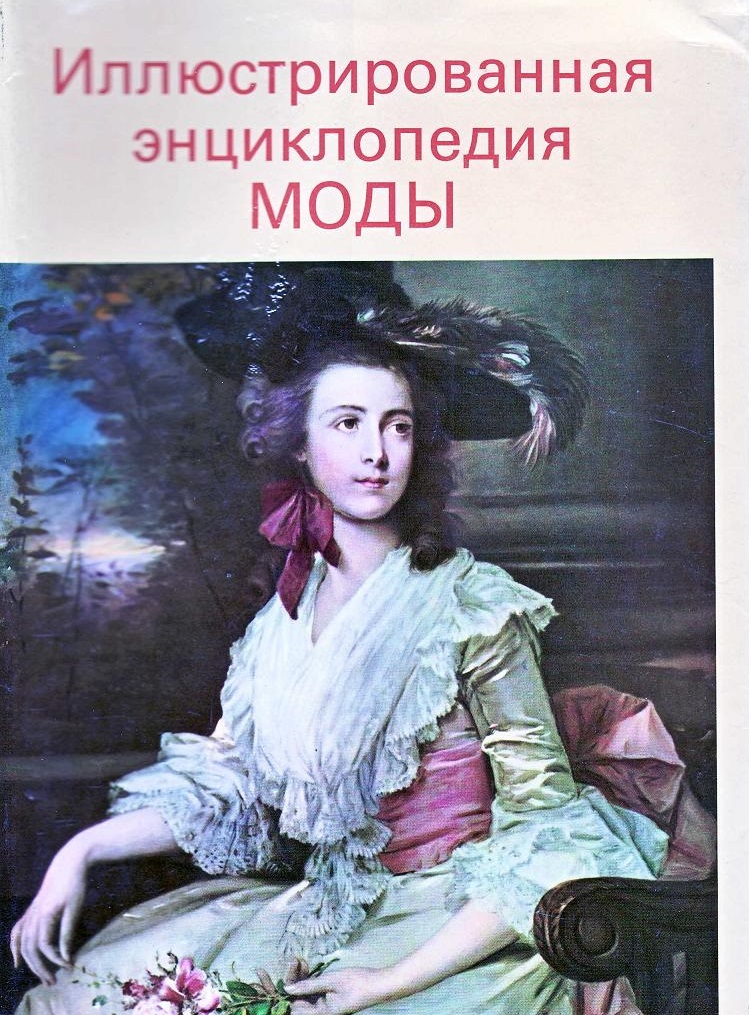 Иллюстрированая энциклопедия моды