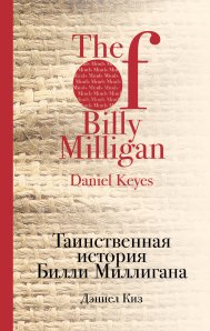 Таинственная история Билли Миллигана \Серия: Культовая классика \мешковина на обл.