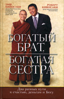 Богатый брат, богатая сестра. Два разных пути к счастью, деньгам и Богу