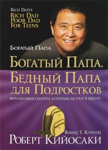 Богатый папа, бедный папа для подростков \обл.