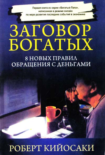 Заговор богатых