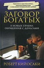 Заговор богатых \пер.\2013-2015