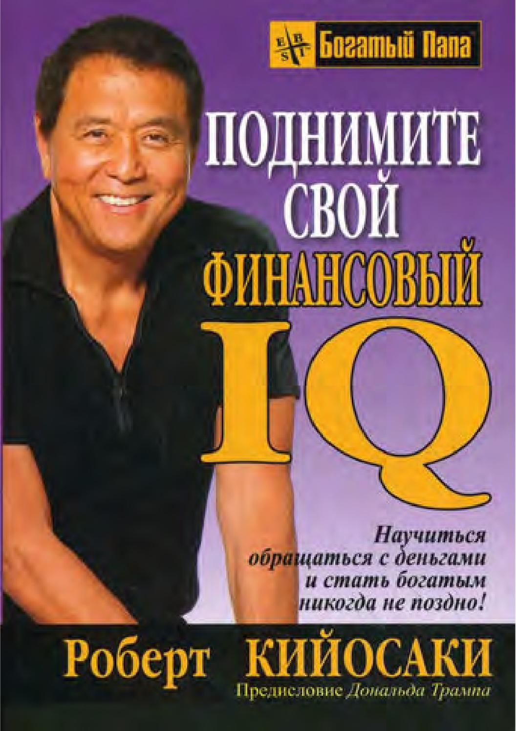 Поднимите свой финансовый IQ. \пер.