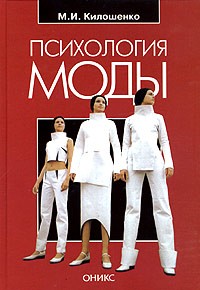 Психология моды. \2006
