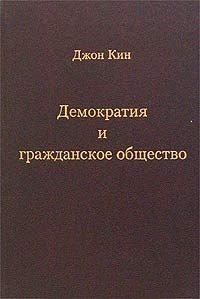 Демократия и гражданское общество Демократия и гражданское общество
