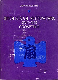 Японская литература 17-19 столетий